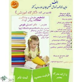 کارگاه روانشناسی ( تشخیص،درمان و پیشگیری اختلالات روانی کودکان) / تهران