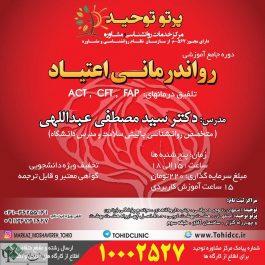 کارگاه روانشناسی رواندرماني اعتياد بر اساس درمانهايCFT، ACT،FAP / اصفهان