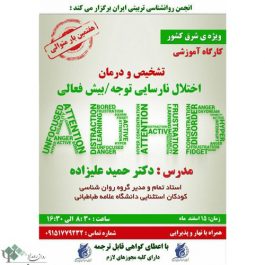 کارگاه روانشناسی تشخیص و درمان اختلال نارسایی توجه/ بیش فعالی (ADHD) ( خراسان جنوبی)