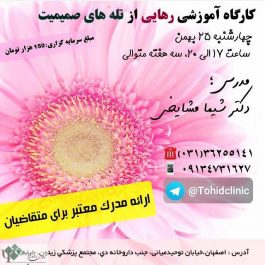 كارگاه روانشناسی رهايى از تله هاى صميميت / اصفهان