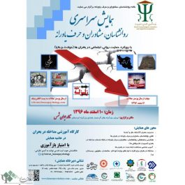 کارگاه روانشناسی مدیریت مداخله در بحران / تهران