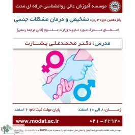 کارگاه روانشناسی سه روزه تشخیص و درمان مشکلات جنسی / تهران