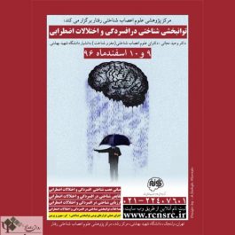 کارگاه توانبخشی شناختی در افسردگی و اختلالات اضطرابی / تهران
