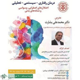 کارگاه روانشناسی درمان رفتاری سیستمی تحلیلی / تهران