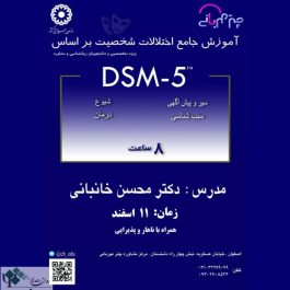 كارگاه روانشناسی جامع اختلالات شخصيت بر اساس DSM_5 / اصفهان