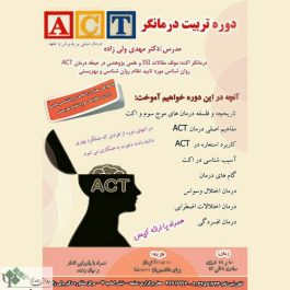 کارگاه روانشناسی تربیت درمانگر ACT / مشهد
