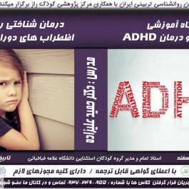 کارگاه روانشناسی تشخیص و درمان ADHD / اهواز