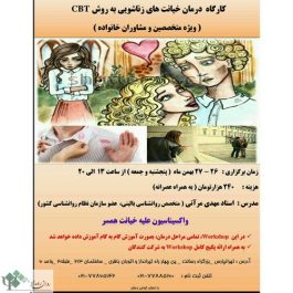 کارگاه روانشناسی درمان خیانت های زناشویی به روش CBT / تهران