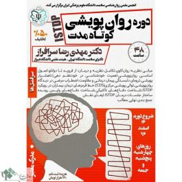 کارگاه روانشناسی روانپویشی کوتاه مدت ISTDP ( تهران )