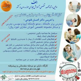 کارگاه روانشناسی مصاحبه بالینی تشخیصی / تهران