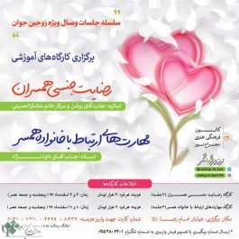 کارگاه روانشناسی رضایت جنسی همسران و مهارت‌های ارتباط با خانواده همسر / مشهد