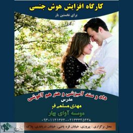 اولین کارگاه روانشناسی تخصصی افزایش هوش جنسی / تهران