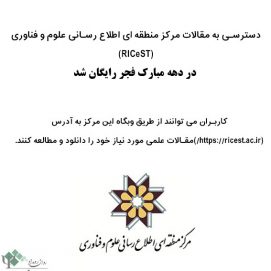 دسترسی به مقالات علمی از ۱۲تا ۲۲ بهمن ماه ۹۶ رایگان شد. 