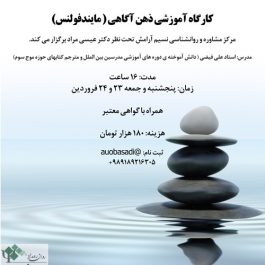 کارگاه آموزشی ذهن آگاهی ( مایندفولنس) / تهران