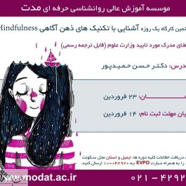 کارگاه روانشناسی یک روزه تکنیک های ذهن آگاهی Mindfulness / تهران