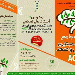 دورۀ آموزشی جامع ۵۰  درمان مبتنی بر تعهد و پذیرش (ACT) / تهران