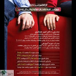 کارگاه روانشناسی جامع طرحواره درمانی برای زوجین / تهران