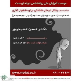 کارگاه روانشناسی رفتار درمانی شناختی برای نشخوار فکری / تهران