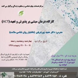 کارگاه روانشناسی آموزشی درمان مبتنی بر پذیرش و تعهد(ACT) / تهران