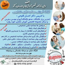 کارگاه مصاحبه بالینی تشخیصی / تهران
