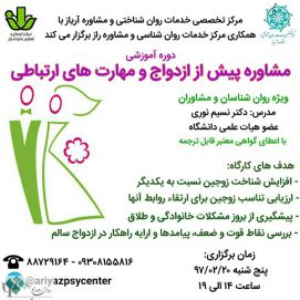 کارگاه یک روزه مشاوره پیش از ازدواج و مهارت های ارتباطی /تهران