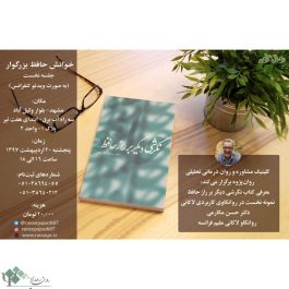 کارگاه حافظ خوانی با نگاه روانکاوی لاکانی / مشهد