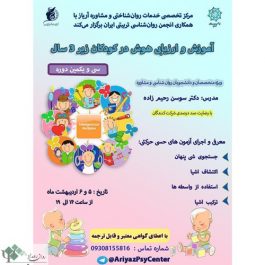 کارگاه دو روزه آموزش و ارزیابی هوش در کودکان زیر ۳ سال / تهران