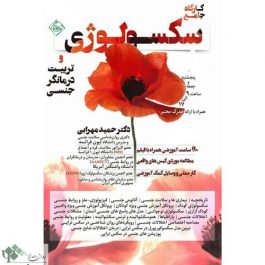 دومین دوره جامع ۱۱۰ ساعته س ک س ولوژی و تربیت درمانگر جنسی / تهران