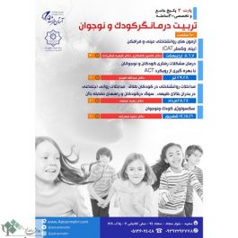 دوره ۳۰۰ ساعته تربیت درمانگر کودک و نوجوان / مشهد
