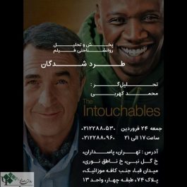 پخش و تحلیل روانشناختی فیلم  طرد شدگان / تهران