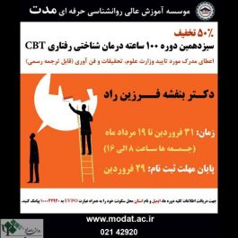 ۵۰ درصد تخفیف سیزدهمین کارگاه روانشناسی ۱۰۰ ساعته CBT / تهران