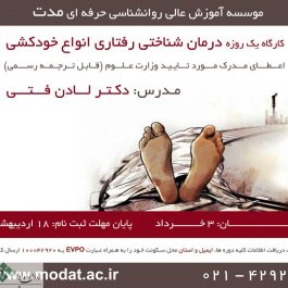 کارگاه روانشناسی درمان شناختی رفتاری انواع خودکشی / تهران