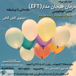 کارگاه روانشناسی درمان هیجان مدار (EFT) / تهران