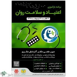 برنامه بازآموزی اعتیاد و سلامت روان + لینک ثبت نام/ تهران