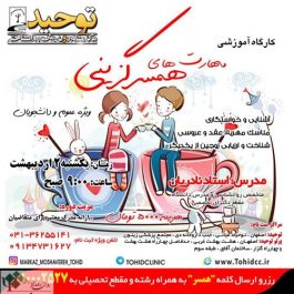 کارگاه روانشناسی مهارتهاي همسرگزيني / اصفهان