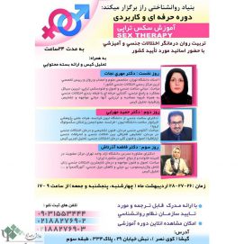 دوره حرفه ای و کاربردی آموزش س ک س تراپی وتربیت رواندرمانگر اختلالات جنسي / تهران