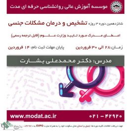 کارگاه سه روزه تشخیص و درمان مشکلات جنسی / تهران