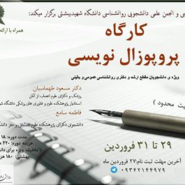 کارگاه پروپوزال نویسی / تهران