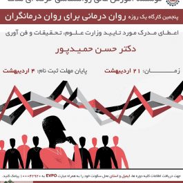 کارگاه روانشناسی یک روزه روان درمانی برای روان درمانگران / تهران