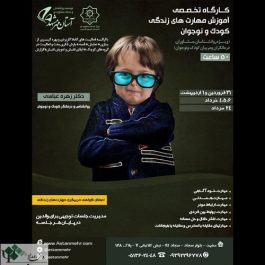 کارگاه تخصصی آموزش مهارتهای زندگی کودک و نوجوان / مشهد