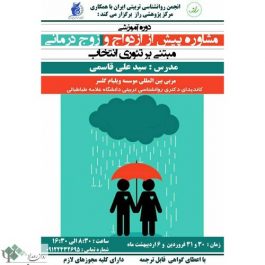 کارگاه آموزشی مشاوره پیش از ازدواج و زوج درمانی / تهران