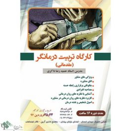 کارگاه روانشناسی مقدماتی تربیت درمانگر / شیراز