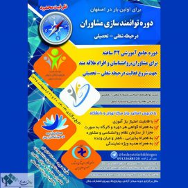 دوره توانمند سازی مشاوران در حیطه شغلی و تحصیلی / اصفهان