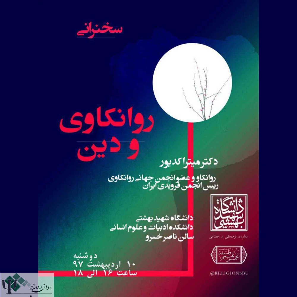 روانکاوی و دین