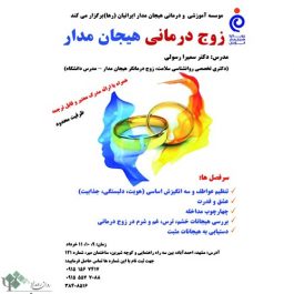 کارگاه روانشناسی زوج درمانی هیجان مدار / مشهد