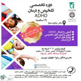 کارگاه تشخیص و شیوه های درمان اختلال بیش فعالی و نقص توجه کودکان ADHD /شیراز