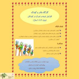 کارگاه روانشناسی افزایش توجه و تمرکز در کودکان (ویژه ۶ تا ۱۰ سال) / تهران
