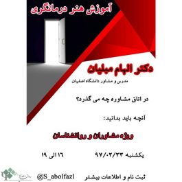 کارگاه روانشناسی آموزش هنر درمانگری / اصفهان