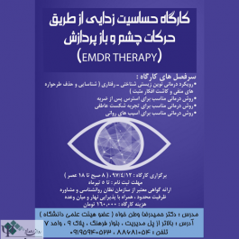 حساسیت زدایی از طریق حرکات چشم EMDR Therapy / تهران