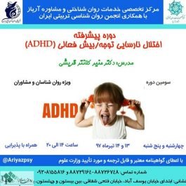 کارگاه اختلال نارسایی توجه/بیش فعالی ( ADHD ) / تهران